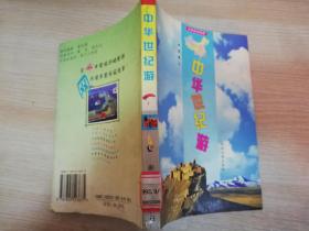 中华世纪游 羲汉编著 / 湖南地图出版社  2001年一版一印