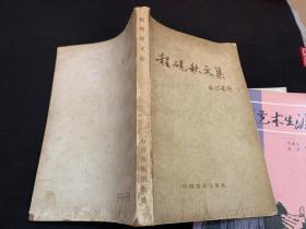 同一来源京剧表演艺术家签名本三种：叶盛长、陈绍武 《梨园一叶》，李鸣盛《李鸣盛艺术生涯》，果素瑛《程砚秋文集》