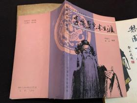 同一来源京剧表演艺术家签名本三种：叶盛长、陈绍武 《梨园一叶》，李鸣盛《李鸣盛艺术生涯》，果素瑛《程砚秋文集》