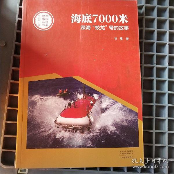 中国创造故事丛书：海底7000米：深海“蛟龙”号的故事