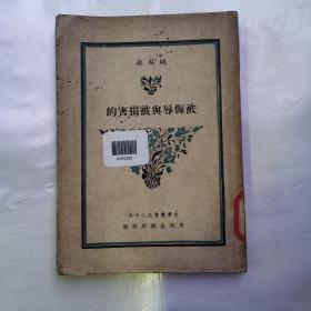 文季丛书之二十六 ：【被侮辱与被损害的】（馆藏）货号A4984）