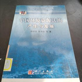 中国环境资源法的产生与发展