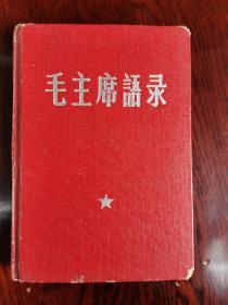 硬精装毛主席语录网上孤本      1964年总政治部252页64开本硬精装红漆布封皮《毛主席语录》 本来就没有毛主席像和林彪题词（网上有两本纸封皮的也都没有毛主席像和林彪题词）  应该 属于总政治部正式印刷前的试印版本  目前没有见到第二本，   后来出版的1964年总政治部版本都是250页 。  天下第一红色书店之书