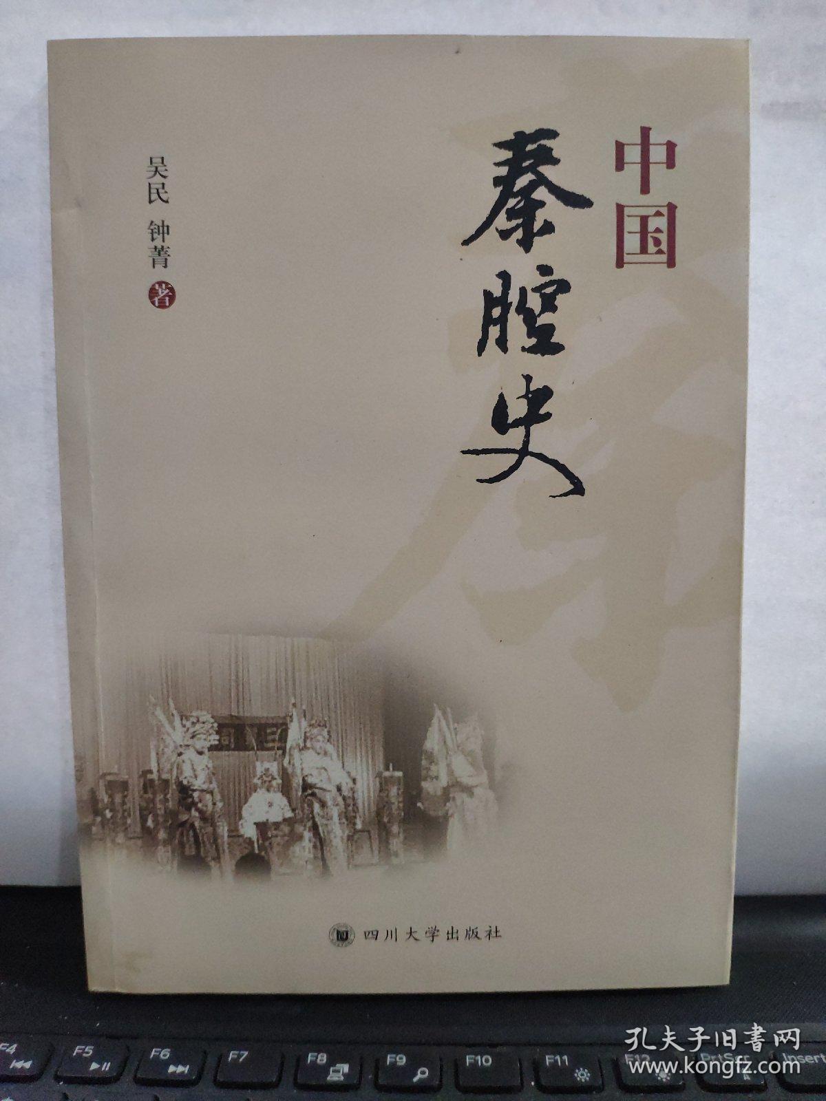 中国秦腔史（内页全新无笔记）7-4