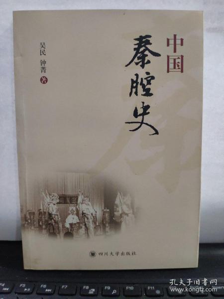 中国秦腔史（内页全新无笔记）7-4