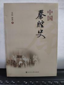 中国秦腔史（内页全新无笔记）7-4