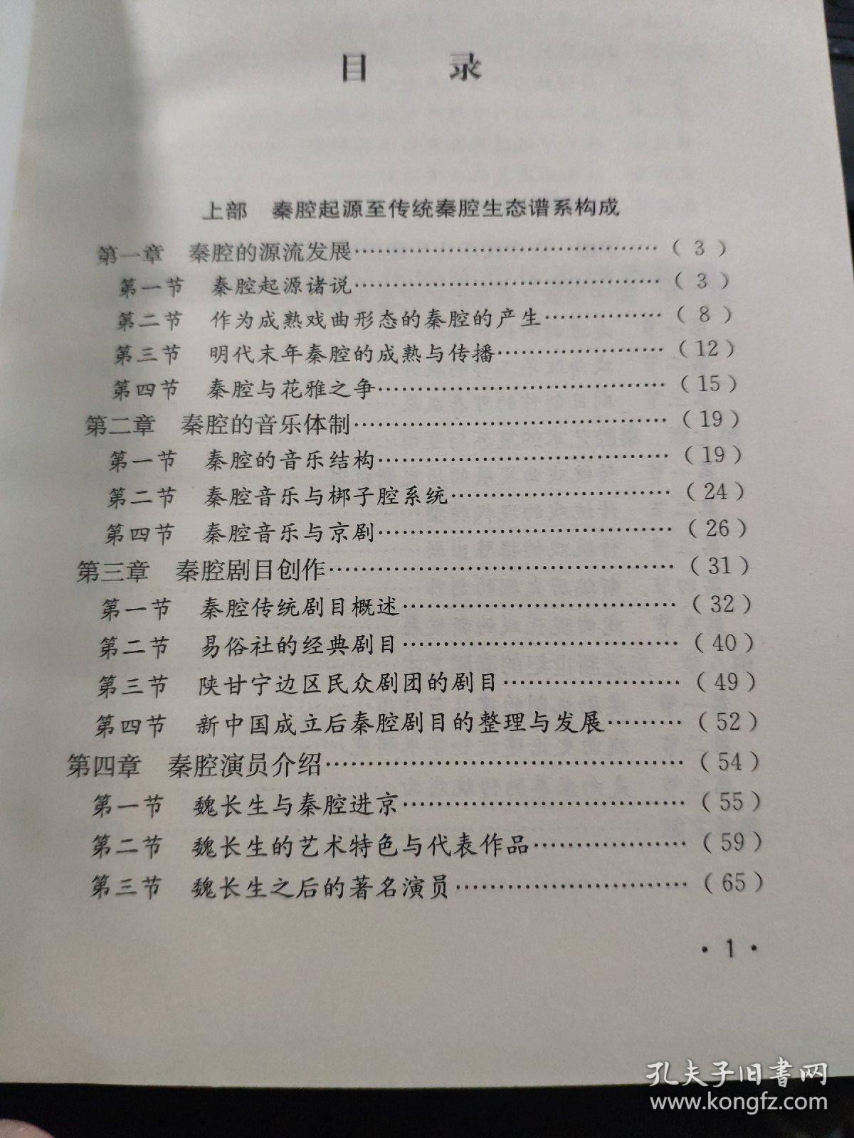 中国秦腔史（内页全新无笔记）7-4