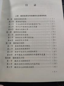 中国秦腔史（内页全新无笔记）7-4