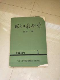 水电工程研究（创刊号）1981.1