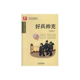 中外名著彩绘版系列：好兵帅克