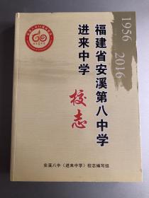 福建省安溪第八中学进来中学校志