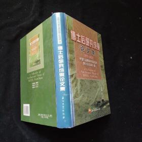 博士后研究成果论文集:1995~2005   精装   一版一印