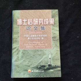 博士后研究成果论文集:1995~2005   精装   一版一印