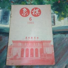 象棋  1993  6