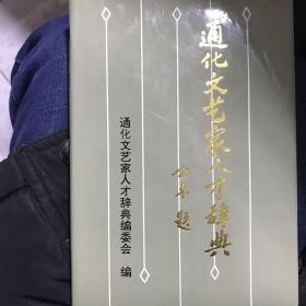 通化文艺家人才辞典