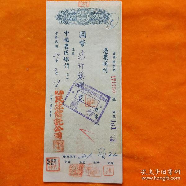民国37年中国农民银行支票 包头 民生信讬公司