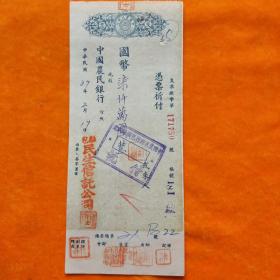 民国37年中国农民银行支票 包头 民生信讬公司