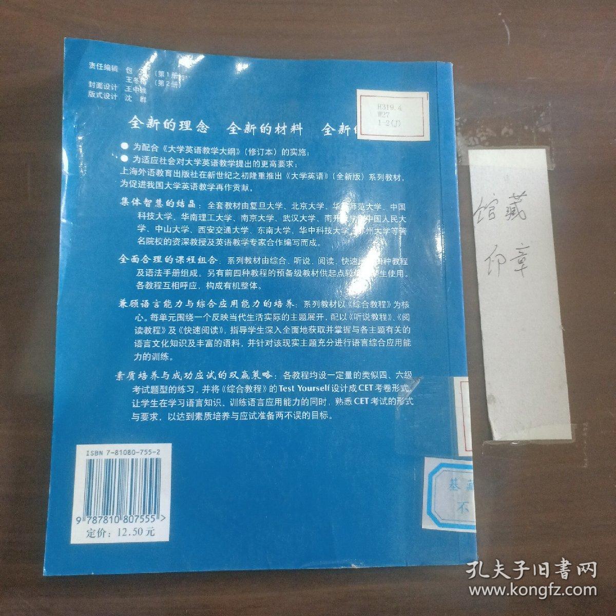 全新版大学英语阅读教程 (通用本) 教师用书 (1-2)