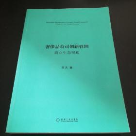 奢侈品公司创新管理：商业生态视角