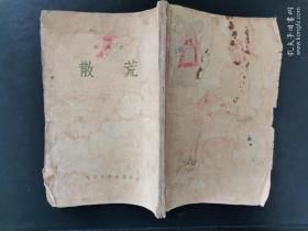 散荒 豎排繁體 1955年一版一印