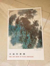 王盛烈画展