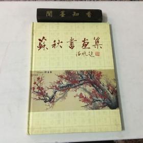苏秋书画集 签赠本