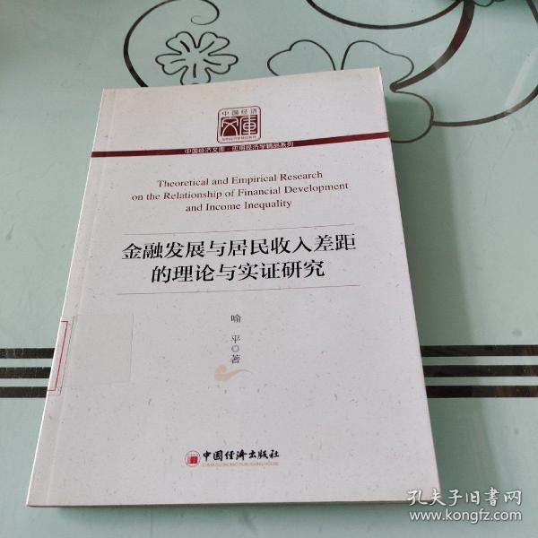 中国经济文库·应用经济学精品系列：金融发展与居民收入差距的理论与实证研究