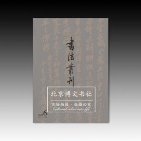 书法丛刊2020年6月