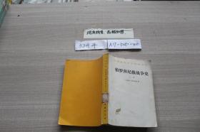 伯罗奔尼撒战争史 上册