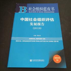 社会组织蓝皮书：中国社会组织评估发展报告（2019）