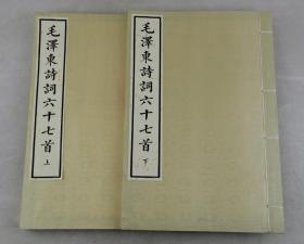 【十几年前红印本】超大白纸33X22厘米开本【毛泽东诗词六十七首】原装2厚册全套。佳品字大如钱，内附毛泽东肖像多幅。内收贺新郎、沁园春、菩萨蛮、蝶恋花、水调歌头等等、七律、七绝、七古、五古、五律诗词名篇。毛泽东诗词是按照写诗的艺术规律，运用形象思维创造出来的。渗透着毛泽东思想哲理，是毛泽东文艺思想亲自实践的范例