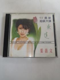 CD  永远  叶倩文 93最新超级大碟
