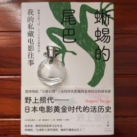 蜥蜴的尾巴：我的私藏电影往事 野上照代 著 银色快手 译