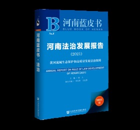 河南法治发展报告（2021）：黄河流域生态保护和高质量发展法治保障                   河南蓝皮书           周立 主编;李宏伟 王运慧 执行主编