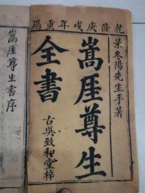 清乾隆庚戌年（1790）古吴致和堂梓《嵩崖尊生全书》15卷八巨册全，景冬阳先生手著，难得好书，识者珍之