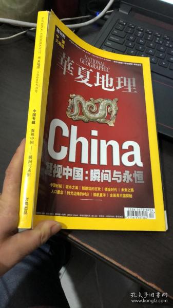 华夏地理 2008年5月号