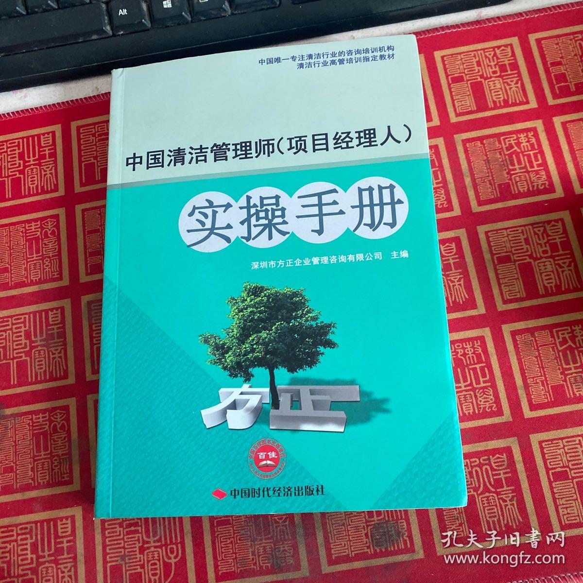 中国清洁管理师（项目经理人）实操手册