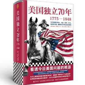 美国独立70年：1775—1848（精装）