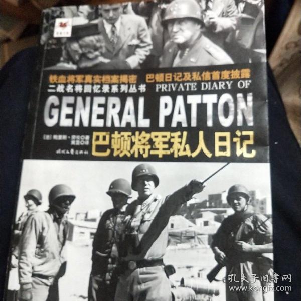 巴顿将军私人日记