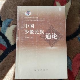 中国少数民族通论——西北少数民族学术研究文库