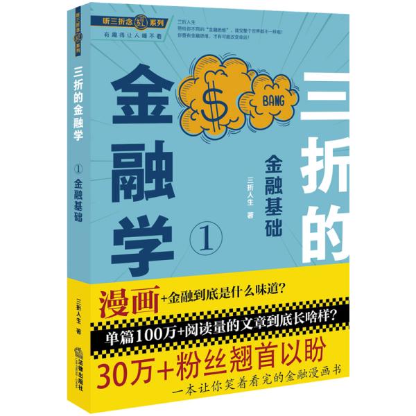 三折的金融学1