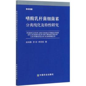 嗜酸乳杆菌细菌素分离纯化及特性研究