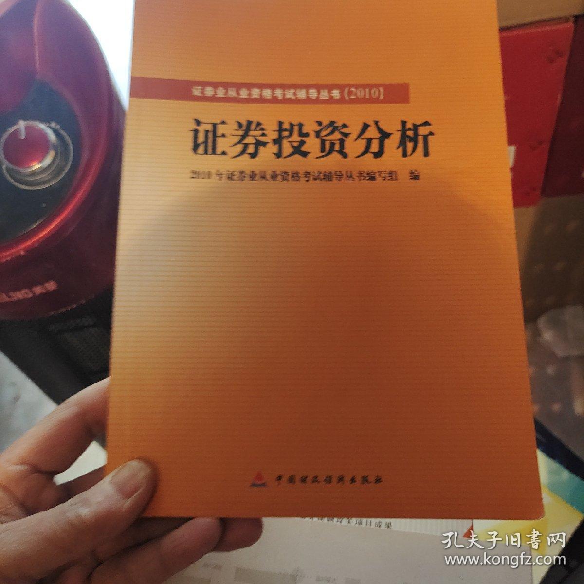 2010版证券业从业资格考试辅导丛书：证券投资分析