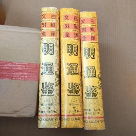 文白对照全译 明通鉴 一二三 全三卷  3册合售