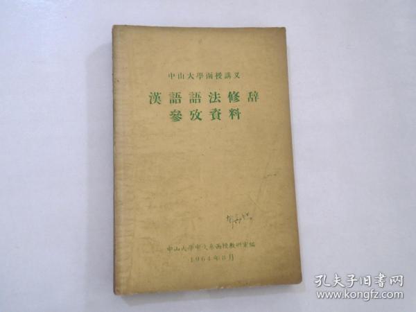 中山大学函授讲义 汉语语法修辞参考资料（32开平装1本，原版正版老书，1964年8月1版1印。详见书影。）放在左手边捆扎一起。2021.1.7