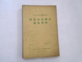 中山大学函授讲义 汉语语法修辞参考资料（32开平装1本，原版正版老书，1964年8月1版1印。详见书影。）放在左手边捆扎一起。2021.1.7