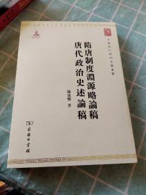 中华现代学术名著丛书：隋唐制度渊源略论稿·唐代政治史述论稿