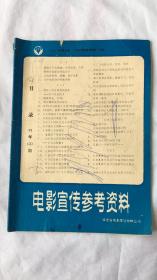 电影宣传参考资料1988年第3期