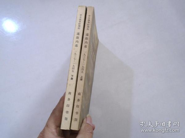 中日战争时期的 通敌内幕 1937-1945 上下册全（32开平装1本，原版正版老书，1978年7月1版1印。详见书影。）放在左手边捆扎一起。2021.1.7