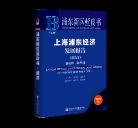 上海浦东经济发展报告（2021）                  浦东新区蓝皮书             雷新军 高国忠 主编